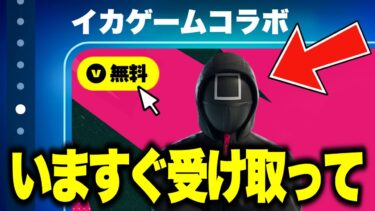 無料でコラボスキンがゲットできる！？期間限定の無料スキンを入手する方法！※今すぐ受けって…【フォートナイト】【無料アイテム】【イカゲームコラボ】
