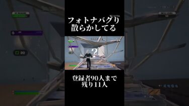 ヤバすぎ#フォトナ#Fortnite#フォートナイト#上手いと思ったら高評価#すごい#人気になりたい#short #shorts