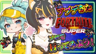 【#ソロ #初見さん大歓迎  】フォートナイト/ゼロビルド/アプデ後初！一人歩き！☆ #fortnite #フォートナイト #ゼロビルド  #vtuber  #あっさむ