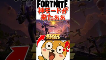 新モードが神すぎるぞぉぉ!アプデ事前まとめ!#fortnite #フォートナイト #フォトナ #チャプター6