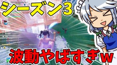 【フォートナイト】波動やばすぎやろw　ゆっくり実況