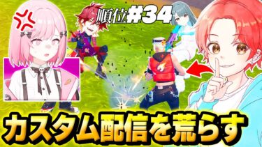【大炎上!?】女子Vtuberの”カスタム配信”にバレずに『潜入』して荒らしまくった結果…ｗｗｗ【フォートナイト】