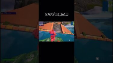 フラグ回収の神すぎてやばい笑 #fortnite #gaming #オンリーアップ #フォートナイト #チャンネル登録お願いします #高評価お願いします #fyp