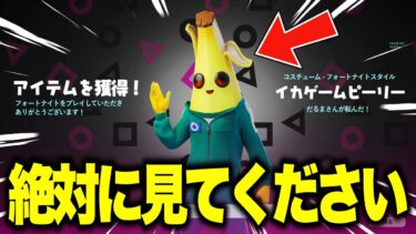 無料でコラボスキンがゲットできる！？期間限定の無料報酬を入手する方法！※今すぐ見て…【フォートナイト】【無料アイテム】【イカゲームコラボ】