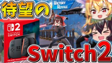 【待望】ついに「Switch2」がキタ！！最強になったSwitchでビクロイへ挑戦！！【フォートナイト】【ゆっくり実況】【チャプター6】【ミニシーズン1】