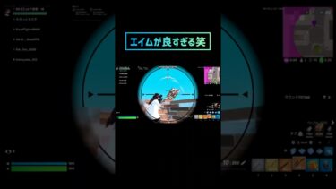 エイムやばすぎだろ…#フォートナイト #fortnite #shorts #チャンネル登録