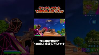 フォートナイトランクしてたら120％も上がったwww #フォートナイト #fortnite #ゲーム実況 #shorts