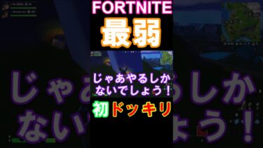 初ドッキリショート動画パート1#フォートナイト #fortnite #ゲーム実況 #game #実況 #フォトナ#切り抜き  #fortniteshorts #shorts