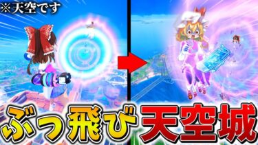 【神回】ウソだろ、、新シーズンで天空からぶっ飛ぶ「新ワザ」がヤバすぎる、、えぐいバグも発生し、まさかの結果に、、【フォートナイト】【ゆっくり実況】【チャプター6】【シーズン3】