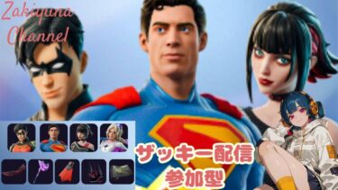 ザッキー配信#参加型＃フォートナイト＃レゴフォートナイト＃フォトナ＃ランク配信＃カスタムマッチ#fortnite＃バリスティック＃リロード#ゲーム実況