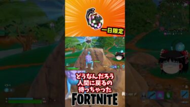 ブギーボムが一日限定で復活【フォートナイト】【ゆっくり実況】 #shorts ショート