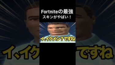 Fortniteの最強スキンがやばすぎタンバリン #フォートナイト #fortnite #おもしろ ￼