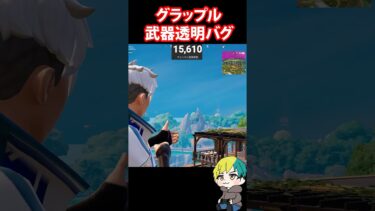グラップルグローブの武器透明バグが発生！　#フォートナイト #FORTNITE  #shorts #フォトナ #vtuber
