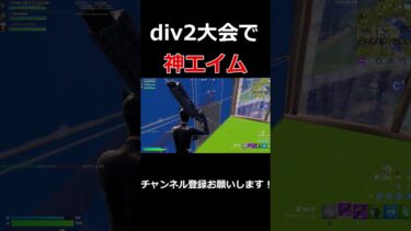【フォートナイト】ディビジョン2大会にて神エイム出てやばいw　#フォートナイト #はじまりの曲 #fncs  #フォトナ #gaming #shorts #fortnite #shortvideo