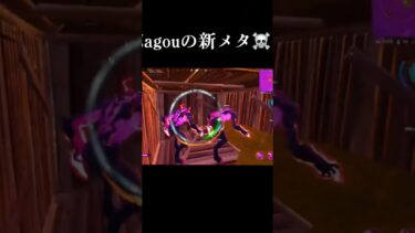 フォートナイトざごうの、新メタがやばすぎ、 #フォートナイト #fortnite #shorts