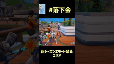 チャプター5シーズン4 #fortnite #落下会 #フォートナイト #fortniteclips #エモート禁止