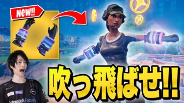新武器『ベース・ブースト』ですべてをぶっ飛ばせ!!【フォートナイト/Fortnite】