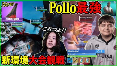 【アプデ後のメタは!?】新移動アイテムはまさかの無敵!!環境調査大会でのPolloがヤバすぎた【フォートナイト】