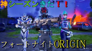 【やばい!!】新しいORIGINのシーズンが神すぎた!!#フォトナ #フォートナイト #ゲーム実況 #ゆっくり実況 #ゲーム