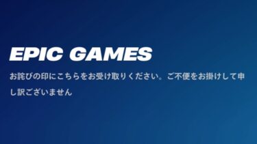 「フォートナイト」誰でも無料+運営がめちゃくちゃになった..