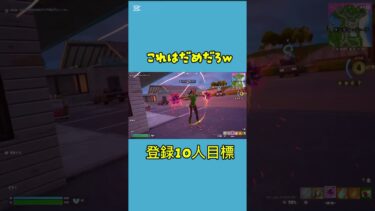 これは追加はやばいよ #フォートナイト #伸びろ