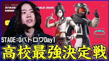 【STAGE:0観戦Day1】今年の破壊神枠は誰だ?:トリオ決勝は3マッチ目から見ます【フォートナイト】