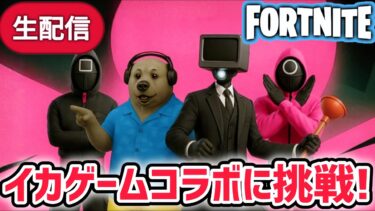 プランジャーマンがフォートナイト リロード「イカゲーム」コラボに挑戦するようです【スキビディトイレ/フォートナイト】