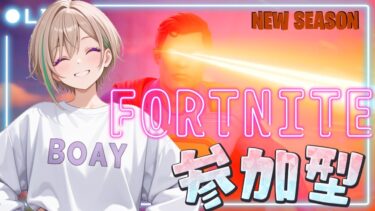 【FORTNITE/参加型】初見さん大歓迎🔫C6S3🔥フォートナイトゼロビルド　お腹いたぁい⚡　#374　【女性実況】