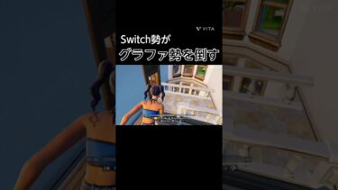 まぐれとはいえグラファ勢倒せるのやばいわ #上手いと思ったら高評価 #フォートナイト #fortnite #フォトナ #switchフォートナイト #switch