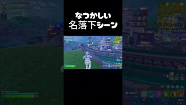 名落下シーン#フォートナイト #fortnite #shorts #ゲーム実況 #面白い