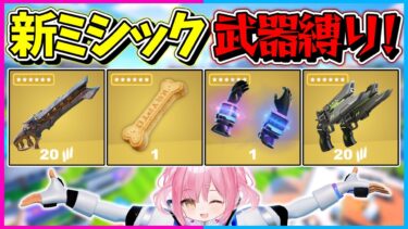 【フォートナイト】ボス倒すのも他のレア度禁止！ミシックアイテムしか使えない激ムズ縛りで10キル越えのビクロイを目指せ！！！！【ゆっくり実況/Fortnite/縛り/ネオンch/茶番】