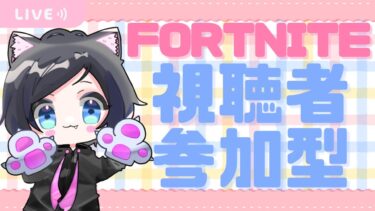 【Fortnite参加型】今日は何もありませんように🙏まったりのんびりやっていきましょ🐌参加🎮コメントお待ちしております💖　# 551