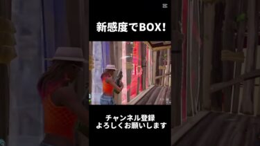 新感度でBOXやったらやばすぎた件w【フォートナイト】【 Switch勢】#shorts #フォートナイト