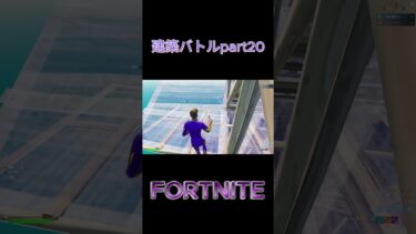 【フォートナイト】建築バトルpart20 #フォートナイト #フォトナ #参加型 #fortnite #shorts #short #ショート