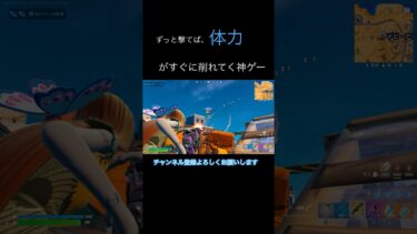 削れ方やばいw【フォートナイト】#フォートナイト #fortnite #fortniteshorts #shorts #clips #comedy #フォトナ #チャンネル登録お願いします