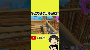 【フォートナイト】ショックウェーブのあとは当てとかなきゃね…奇襲かけても当てなくちゃこっちがやばいからねｗ　ゆんずも　#shorts
