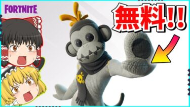 【フォートナイト】また無料スキンがやってきた！！受け取り方法について解説！！【ゆっくり実況/ゆっくり解説/fortnite/フォトナ/ふぉとな】