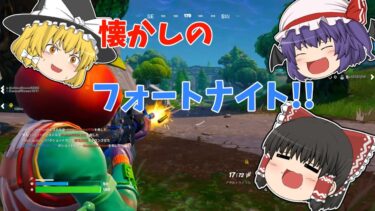 【フォートナイト】久しぶりのフォトナがやばすぎた!!【ゆっくり実況】