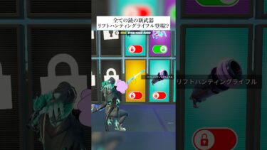 全ての銃の新武器『リフトハンティングライフル』の入手方法が判明したってホンマなん！？検証してみた #フォートナイト #fortnite #小技 #小ネタ
