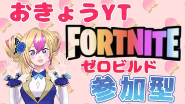 [フォートナイト]新チャプター来たので遊びましょう😉初心者プレイ‼🔰ゼロビルド参加型😊#shorts  #Fortnite  #参加型  #ゼロビルド #ゲーム実況  #フォートナイト