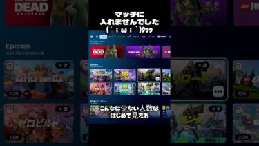 マッチに入れずビックリしたわ！#フォートナイト #fortnite #ゲーム実況 #shorts