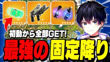 【ガチぶっ壊れ】新シーズン最強の降下場所は絶対ここです!【フォートナイト/Fortnite】