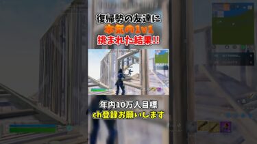 復帰勢の友達に本気の1v1挑まれた結果…【フォートナイト/Fortnite】#fortnite #フォートナイト #かにくま #shorts