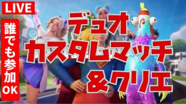 【#フォトナ 】switch2で行くFORTNITE フォートナイト実況 初見さん大歓迎！ #fortnite ＃参加型 ＃ライブ配信 #フォートナイト #フォートナイト参加型 #フォートナイトライブ
