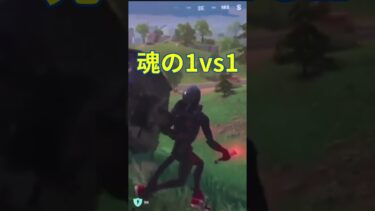魂の1vs1です🔥#fortnite #フォートナイト#ゲーム実況#ゲーム配信#上手いと思ったら高評価 #チャンネル登録お願いします