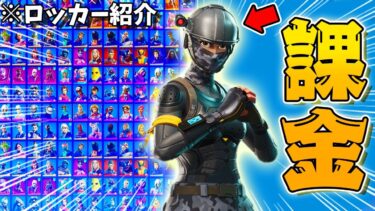 レアなスキンをたくさん持ってるキッズがやばいWWWWW【ロッカー紹介】【フォートナイト/Fortnite】