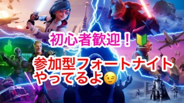 初心者歓迎！参加型フォートナイトやってるよ