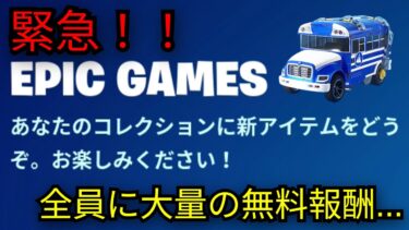 「フォートナイト」無料スキンや大量の無料報酬が配布…