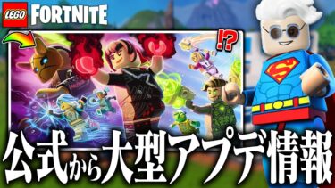 LEGO®の次回超絶大型アプデについて大量の情報が出てきたので全て紹介します【レゴフォートナイト/LEGO Fortnite】
