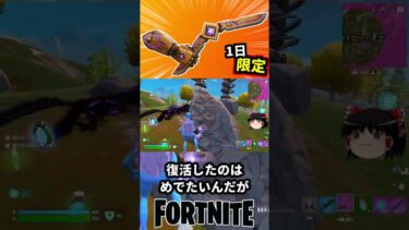 キネティックブーメランが一日限定で復活！【フォートナイト】【ゆっくり実況】 #shorts ショート